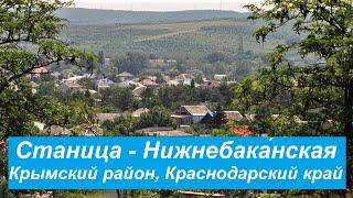 #14 Станица Нижнебаканская/Крымский район/Краснодарский край.