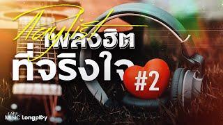 รวมเพลง Playlist เพลงฮิตที่จริงใจ # 2 l เลือกคนที่เขารักเรา, ถ้าวันนั้นฉันกอดเธอไว้ [Longplay]