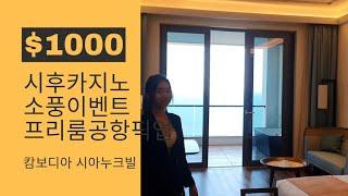 소풍여행사 이벤트 시후카지노 $1000,프리룸, 공항픽업,무료뷔페, 손셔플