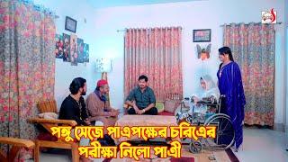 পঙ্গু সেজে পাত্রপক্ষের চরিত্রের পরীক্ষা নিলো পাত্রী | Bangla Short film 2024 | Sadia Drama