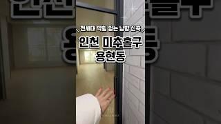 [인천용현동신축빌라매매] 수봉산 뷰 인천용현동신축빌라 인천미추홀구용현동신축복층빌라매매분양추천 #신축#주택#빌라#아파트#분양#매매