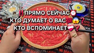 ПРЯМО СЕЙЧАС⏰ КТО ДУМАЕТ И ВСПОМИНАЕТ ВАС Гадание на песке онлайн #онлайнгадание