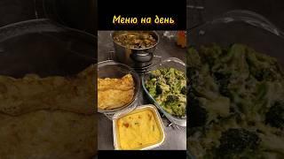Меню на день #менюнакаждыйдень