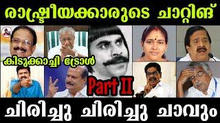 രാഷ്ട്രീയക്കാരുടെ ചാറ്റിങ്ചിരിച്ചു ചാവും ഈ ചാറ്റിങ്ങ് കണ്ടാൽ Part II