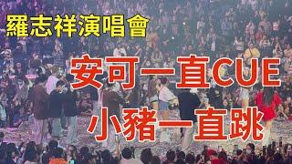 ［PO哥］羅志祥演唱會！安可一直CUE，小豬一直跳！