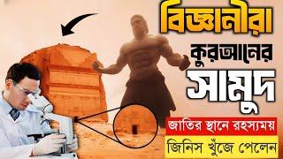 বিজ্ঞানীরা পবিত্র কুরআনের সামুদ জাতির স্থানে রহস্যময় জিনিস খুঁজে পেলেন || Prophet Saleh AS