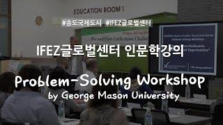 Problem - Solving Workshop by George Mason University│인문학강의│조지메이슨대학교│워크샵