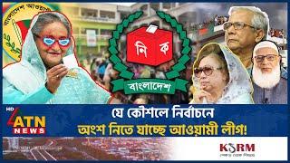 নির্বাচনে অংশ নিতে আওয়ামী লীগের নতুন কৌশল! | Awamileague | New Strategy | BD Election | ATN News