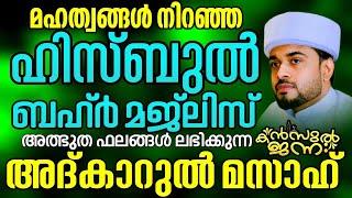 അത്ഭുതങ്ങൾ നിറഞ്ഞ അദ്കാറു മസാഅ് |Kanzul Jannah  | Rashid Jouhari Kollam | 25  - 11 -2024