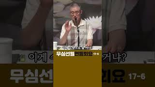 (6)돈오돈수와 돈오점수#부산토요#서울일요#대구화요#법회 오후2시반 051-515-7226 #견성 #깨달음 #마음공부 #참선 #명상 #수행 #좌선