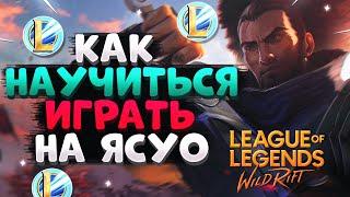 WILD RIFT КАК НАУЧИТЬСЯ ИГРАТЬ ЗА ЯСУО ГАЙД ВАЙЛД РИФТ / League of Legends Wild Rift