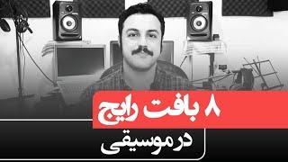 هشت بافت رایج در موسیقی | تئوری موسیقی