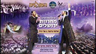 Shloime Gertner & Ari Hill - "Jerusalem" Medley I "שלומי גרטנר & ארי היל - מחרוזת "ירושלים