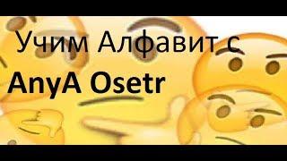 Учим алфавит с AnyA Osetr