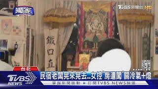 民宿老闆晃來晃去...女控「房遭闖」關冷氣+燈｜TVBS新聞