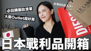 日本戰利品開箱大阪Outlet超好買5折入手/Uniqlo台灣沒賣的百搭好物/必回購的藥妝清單｜黃小米Mii