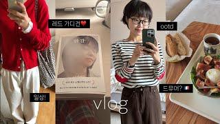 vlog. 드뮤어 말고 프렌치..?가을 일상. 입고 먹은것들. 가을 데일리룩.도시락 샌드위치. 홈브런치. 낫또 비빔밥. 한강책