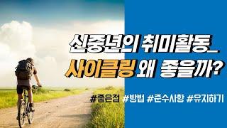 액티브 시니어의 활동적인 취미활동_사이클링(Cycling)