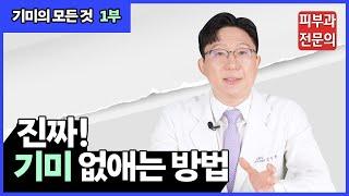 나만 몰랐던, '진짜' 기미 없애는 방법! ㅣ 기미가 사라지지 않는 이유