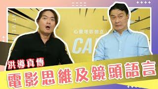 【影渡人專訪】洪成昌導演 電影思維及鏡頭語言開課啦~