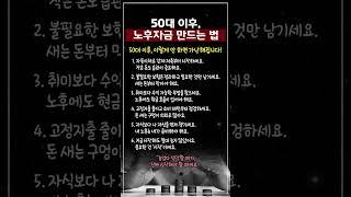 50대 이후 노후자금 만드는 방법 #노후자금 #비상금 #중년건강