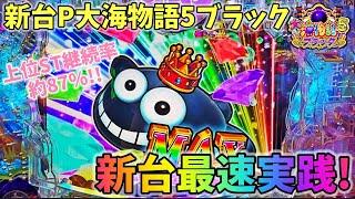 【新台】P大海物語5ブラック ヒゲパチ 第1610話 新台最速実践！待ちに待った大海5ブラックを朝一から打った結果！？どうなる？大海5ブラック実践