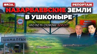 В селе Назарбаева нет воды и света? / Борьба за землю / Кто живёт в резиденции?