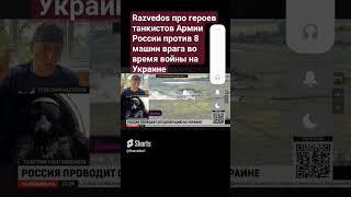 Razvedos про танкистов Героев России 1 против 8 машин врага во время войны на Украине танк Алеша