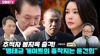 [구영식의 취재수첩] 추적자 봉지욱 출격! "명태균 게이트의 종착지는 윤석열·김건희"