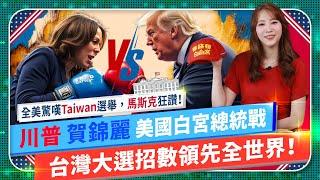 美國總統大決戰 【 台灣選舉，世界都在學？】川普賀錦麗勝敗倒數，誰會入主白宮？Taiwan投開票系統全球讚嘆，馬斯克帶頭狂轉！蔡英文韓國瑜驚成共和黨民主黨模仿對象？換拜登落後換柱？國際政經161