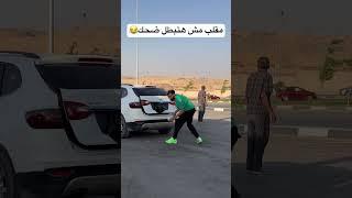 اضحك من قلبك #funny #هتضحك #اضحك #ضحك #كوميديات #comedy