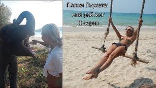 Лучшие пляжи Пхукета: мой рейтинг пляжей. Серия 2: Бангтао
