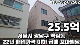 #116 서울시 강남구 역삼동 "강남역 대로변 바로 이면 가시성 우수 2022년 매입 가격 이하로 급매 꼬마 빌딩"