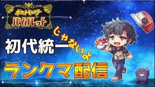 【ポケモンSV】たまにはゆったりランクマ配信【初見さん歓迎】