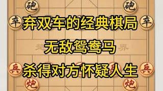 中国象棋： 弃双车的经典棋局，无敌鸳鸯马，杀得对方怀疑人生。