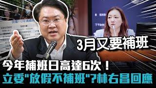 今年補班日高達6次！立委問「只放假不補班」？林右昌回應了【CNEWS】
