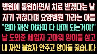 실화사연 - 통원하며 치료 받겠다는 날 귀찮다며 요양병원 가라는 아들 ”엄마 돈은 어차피 다 내돈 되는거야“ 날 도와준 세입자 양아들 삼고 내 재산줬습니다. | 인생이야기 |