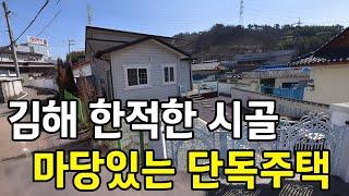 김해시 진영읍 한적한 시골 마당있는 단독주택이 경매에 나왔습니다