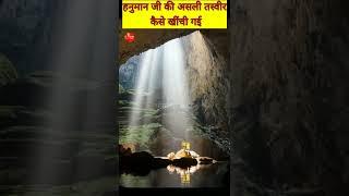 कैसे खींची गई हनुमान जी की असली तस्वीर  | #shorts #short #पौराणिकFACT
