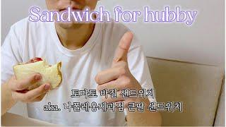 [남펴니 샌드위치] 토마토와 바질만 있으면 만드는 나폴레옹 큰딸 샌드위치 #샌드위치 #야식 #asmr #제철요리 #대저토마토