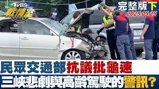 【完整版下集】民眾交通部抗議批龜速 三峽悲劇與高齡駕駛制度的失靈警訊？#TVBS戰情室 20250525｜#戴瑋姍 #陳琬惠 #黃揚明 #李彥秀 #林沛祥 #李柏毅
