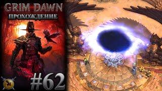 Расколотый мир. #62 [Grim Dawn] ► прохождение