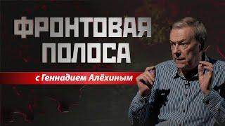 «Фронтовая полоса». Россия наступает, НАТО меняет стратегию