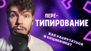 ПЕРЕТИПИРОВАНИЕ — Как убедиться в своем настоящем ТИМе? | Соционика