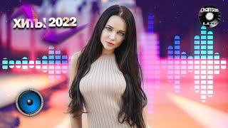 Хиты 2022 Лучшие Песни 2022  Русская Музыка 2022