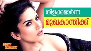 തിളക്കമാര്‍ന്ന മുഖകാന്തിക്ക്‌ | Beauty Companion Malayalam