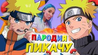 Песня Клип про НАРУТО Mia Boyka & Егор Шип - ПИКАЧУ ПАРОДИЯ / Аниме / Uzumaki Naruto