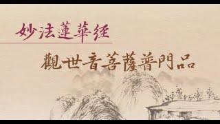 妙法蓮華經 觀世音菩薩普門品