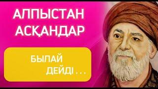 ️ АЛПЫСТАН АСҚАНДАР БЫЛАЙ ДЕЙДІ  ⬇️ Мәңгілік сабақ болар терең мағыналы сөздер