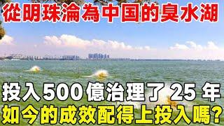 從明珠淪為臭水湖！ 滇池投入500億治理了25年，如今的成效配得上投入嗎？#环境治理#滇池#基建#水质#超級工程 #科普 #中國基建